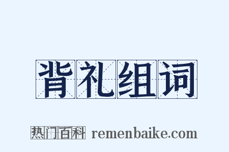背礼组词是什么意思的图片